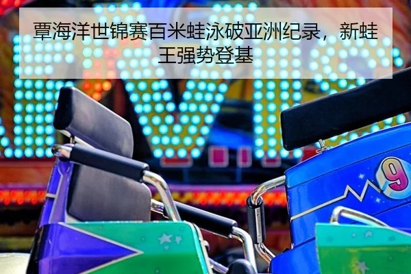 tan-hai-yang-shi-jin-sai-bai-mi-wa-yong-po-ya-zhou-ji-lu-xin-wa-wang-qiang-shi-deng-ji-2-373.jpg