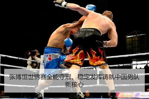 张博恒世锦赛全能夺冠，稳定发挥铸就中国男队新核心