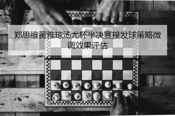 zheng-si-wei-huang-ya-qiong-tang-you-bei-ban-jue-sai-jie-fa-qiu-ce-lve-wei-diao-xiao-guo-ping-gu-2-541.jpg